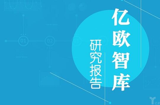 重磅！亿欧智库发布《2019年中国