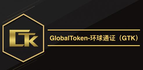 GTK环球通证，打造全球通用的支付