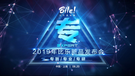 2019比乐新品发布——守研发创新之