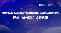 眼控科技与新华社新媒体中心达成