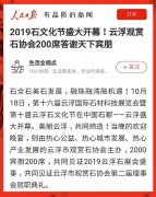 人民日报客户端聚焦石都盛事：2