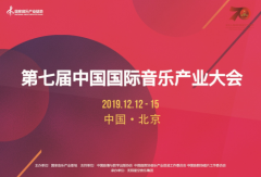 第七届中国国际音乐产业大会蓄势