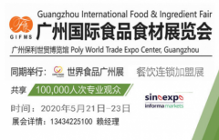 食品展览会暨2020广州国际食品食材