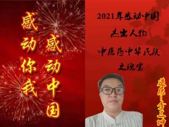 ​2021年感动中国杰出人物报道 道医