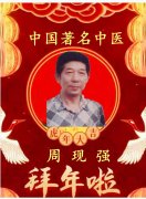 当代著名中医——周现强