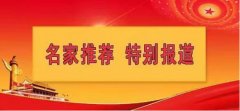 名家推荐 特别报道 以人为本 攀高创新——中医师张珠宝