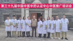 第三十九届中国中医中药认证中心