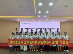第六十届中国中医中药认证中心推广合作交流会在广东梅州成功举办