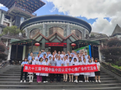 第六十三届中国中医中药认证中心推广合作交流会在广东天露山成功举办