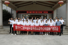 第六十二届中国中医中药认证中心推广合作交流会在江西赣州成功举办
