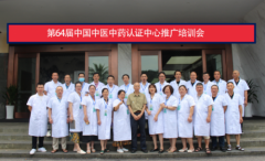 第六十四届中国中医中药认证中心推广合作交流会在江西宜春成功举办