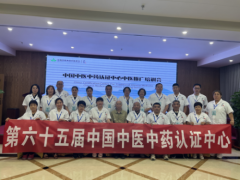 第六十五届中国中医中药认证中心