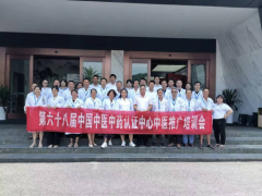 第六十八届中国中医中药认证中心推广合作交流会在江西明月山成功举办
