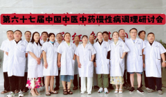第六十七届中国中医中药认证中心