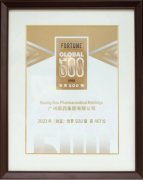 广药集团再登世界500强，广药牌灵