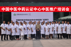 第六十九届中国中医中药认证中心推广合作交流会在河北邯郸成功举办