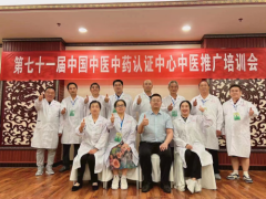 第七十一届中国中医中药认证中心