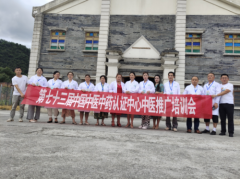 第七十三届中国中医中药认证中心推广合作交流会在贵州都匀巨升影视城成功举