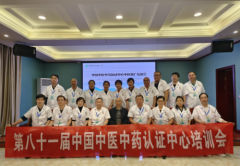 第八十一届中国中医中药认证中心
