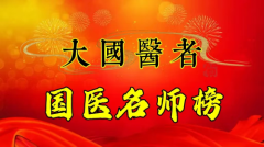 有耳病不用愁快到平邑找老牛 记山东省平邑县耳病诊所牛维德老中医