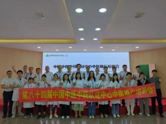 第八十四届中国中医中药认证中心