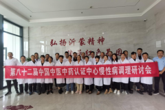 第八十二届中国中医中药认证中心