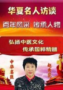 中华名医——赵秀花