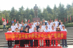 第八十六届中国中医中药认证中心推广合作交流会在湖南韶山成功举办