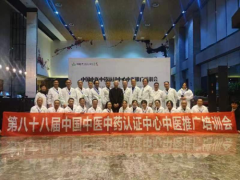 第八十八届中国中医中药认证中心推广合作交流会在四川峨眉山成功举办